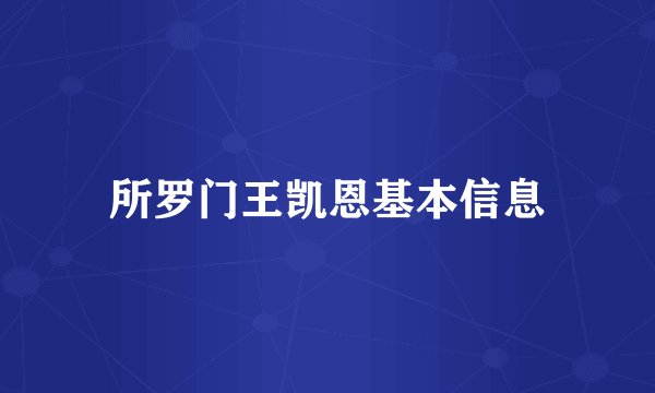 所罗门王凯恩基本信息