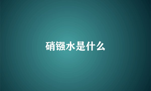 硝镪水是什么