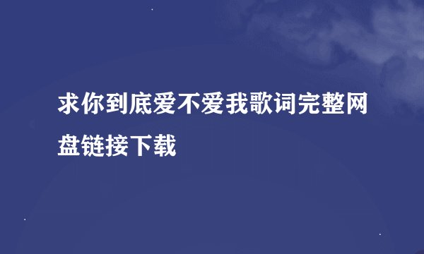 求你到底爱不爱我歌词完整网盘链接下载