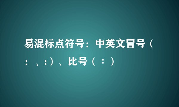 易混标点符号：中英文冒号（：、:）、比号（∶）