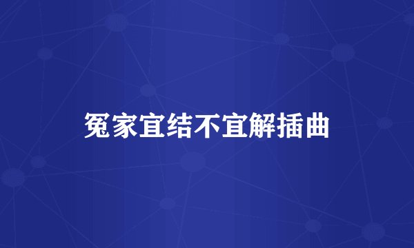 冤家宜结不宜解插曲