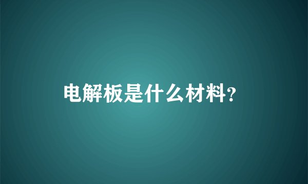 电解板是什么材料？