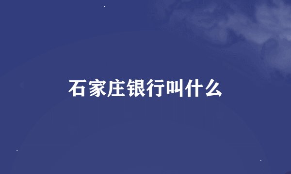 石家庄银行叫什么