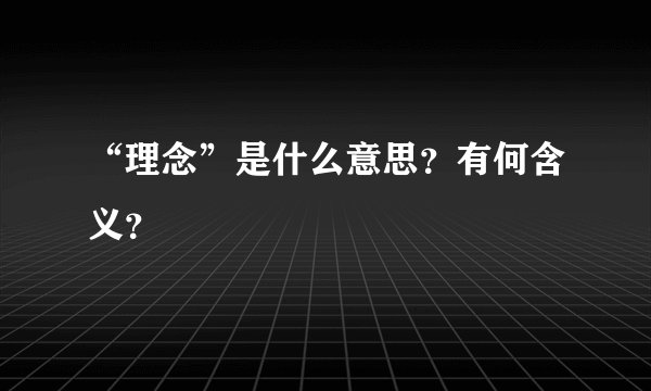 “理念”是什么意思？有何含义？