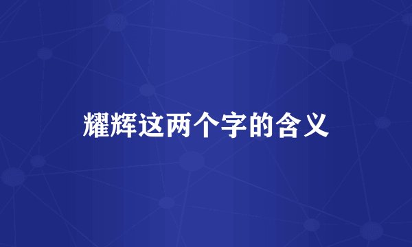 耀辉这两个字的含义