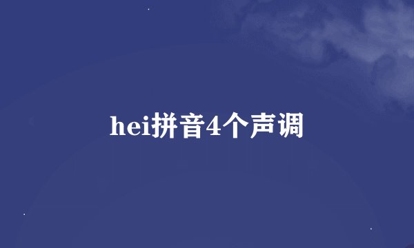 hei拼音4个声调