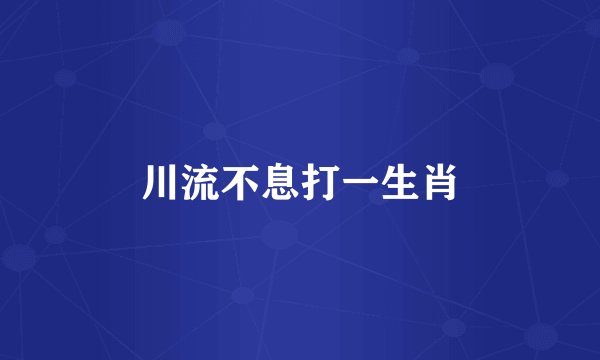 川流不息打一生肖
