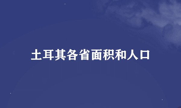 土耳其各省面积和人口