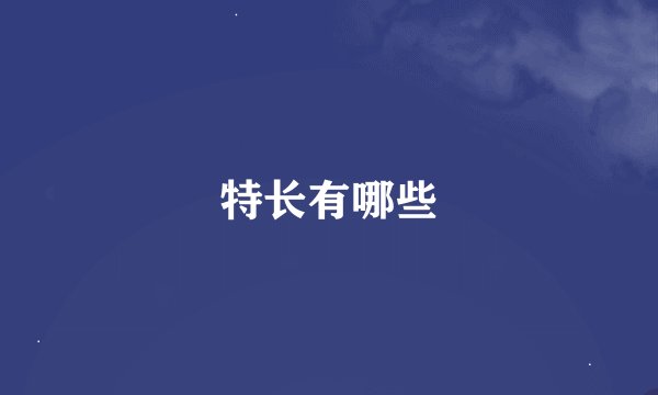 特长有哪些
