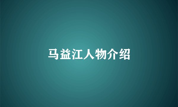 马益江人物介绍