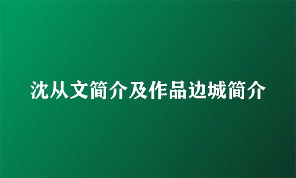 沈从文简介及作品边城简介