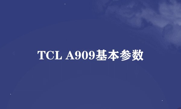 TCL A909基本参数