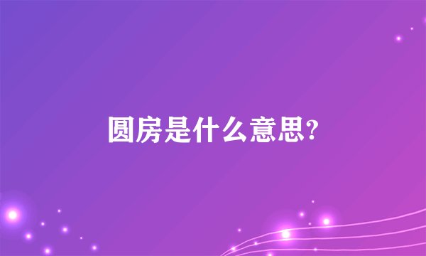 圆房是什么意思?