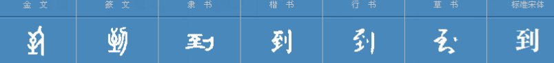 “赴”与“到”的区别