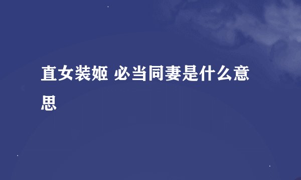 直女装姬 必当同妻是什么意思