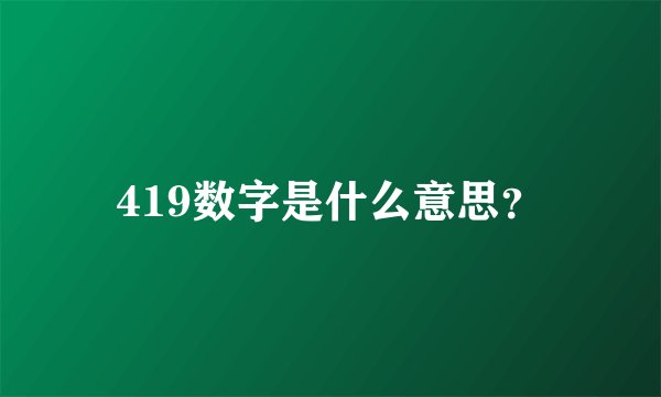 419数字是什么意思？