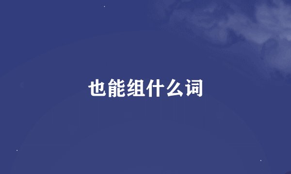 也能组什么词