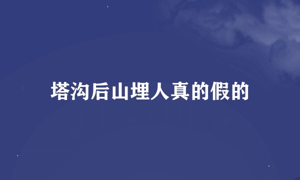 塔沟后山埋人真的假的