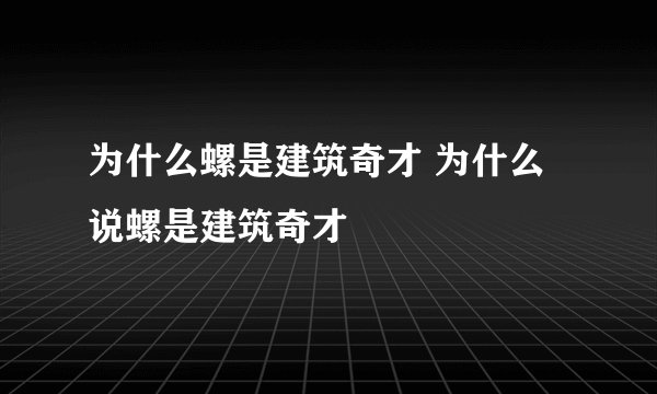 为什么螺是建筑奇才 为什么说螺是建筑奇才