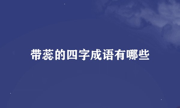 带蕊的四字成语有哪些
