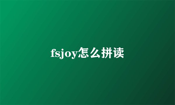 fsjoy怎么拼读