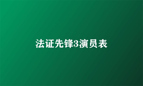 法证先锋3演员表