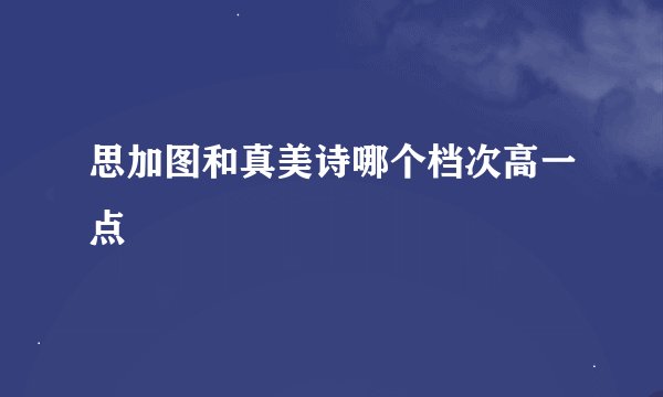思加图和真美诗哪个档次高一点