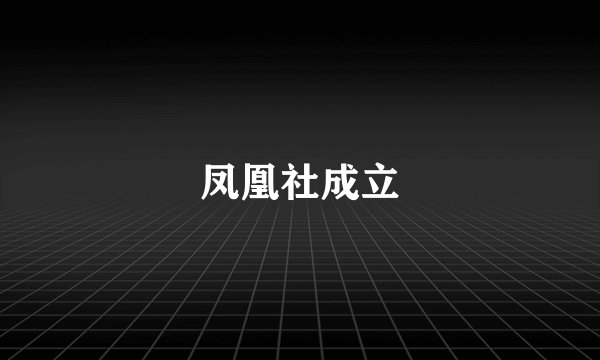 凤凰社成立