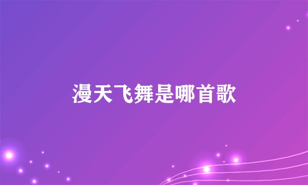 漫天飞舞是哪首歌