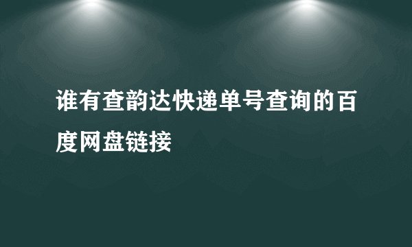 谁有查韵达快递单号查询的百度网盘链接