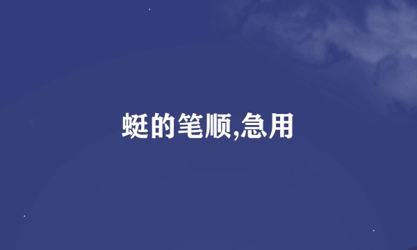蜓的笔顺,急用