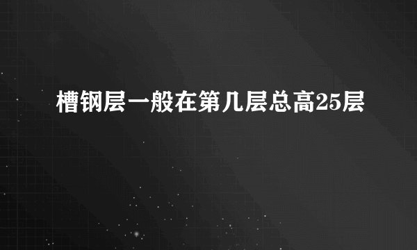 槽钢层一般在第几层总高25层