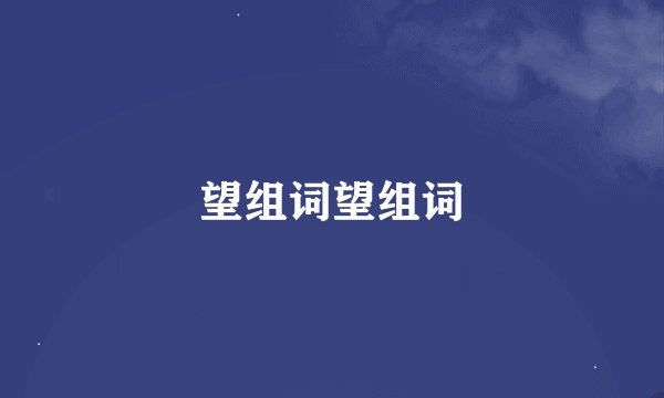 望组词望组词