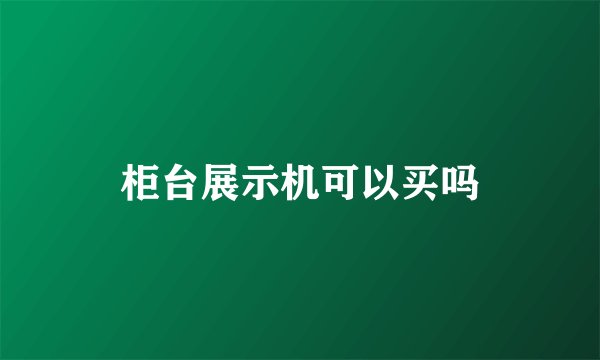 柜台展示机可以买吗