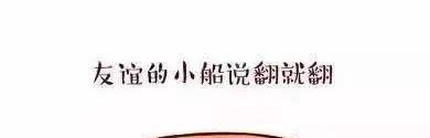 友谊的小船说翻就翻是什么梗