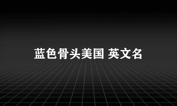 蓝色骨头美国 英文名