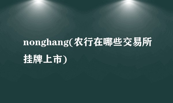 nonghang(农行在哪些交易所挂牌上市)