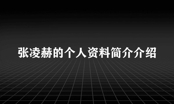张凌赫的个人资料简介介绍