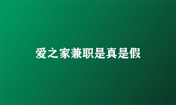 爱之家兼职是真是假
