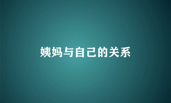 姨妈与自己的关系