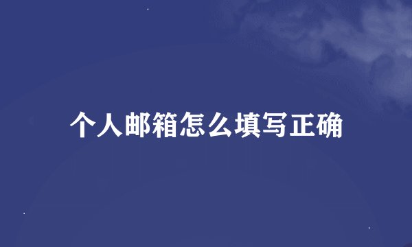 个人邮箱怎么填写正确