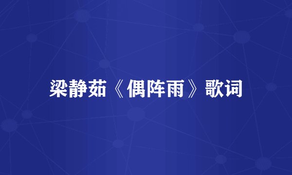 梁静茹《偶阵雨》歌词