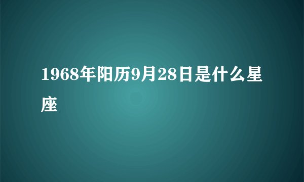 1968年阳历9月28日是什么星座