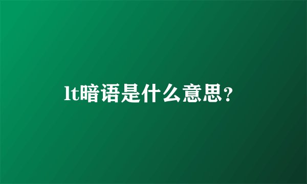 lt暗语是什么意思？