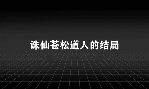 诛仙苍松道人的结局