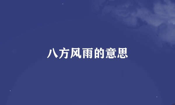 八方风雨的意思