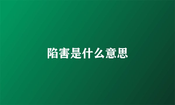 陷害是什么意思