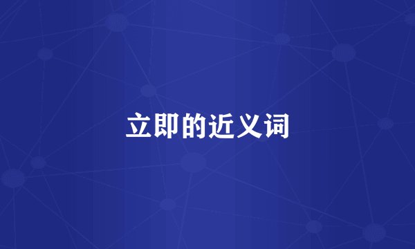立即的近义词
