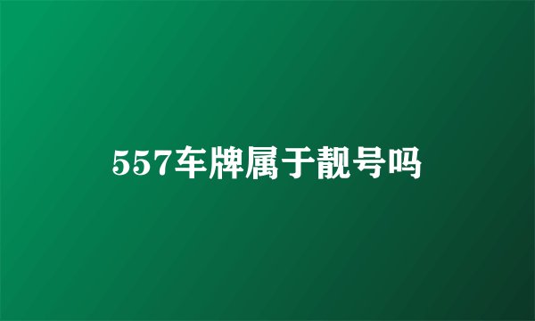 557车牌属于靓号吗