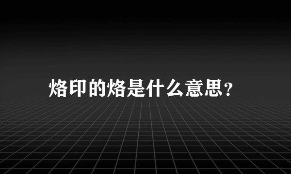 烙印的烙是什么意思？